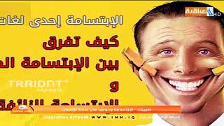 فقرة طبيبك/ تقديم د مصطفى الوندي/ الابتسامة ودورها في صحة الانسان