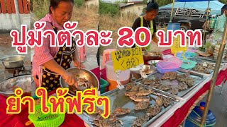 ปูม้าตัวละ 20 บาท!!!ยำให้ฟรีๆเลย ขายดีมากๆลูกค้าแห่อุดหนุนเต็มร้านเลย#streetfood