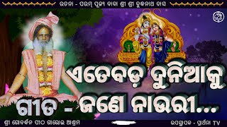 ଏତେବଡ଼ ଦୁନିଆକୁ ଜଣେ ନାଉରୀ ଦିନ ରାତି ସବୁବେଳେ...//ବୁଦ୍ଧିଆ ଭଜନ//ରଚନା-ପରମ ପୂଜ୍ୟ ବାବା ଶ୍ରୀ ଶ୍ରୀ ବୁଦ୍ଧନାଥ ଦାସ