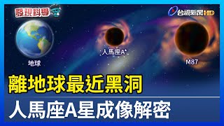 離地球最近黑洞 人馬座A星成像解密【發現科學】