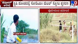 Drone Pratap Case: ಇಂದು ಕೂಡ ಡ್ರೋನ್ ಪ್ರತಾಪ್​​ಗೆ ಪೊಲೀಸರಿಂದ ಸೋಡಿಯಂ ಮೆಟಲ್ ಸಂಗ್ರಹದ ಕುರಿತು ವಿಚಾರಣೆ