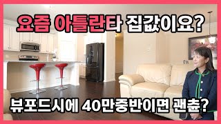 [아틀란타부동산이야기] 미국 조지아주 뷰포드시에 40만불대 싱글하우스 소개 합니다