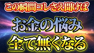 コレさえ聞けばお金の悩みが全て解消します！金運が上がる音楽・潜在意識・開運・風水・超強力・聴くだけ・宝くじ・睡眠