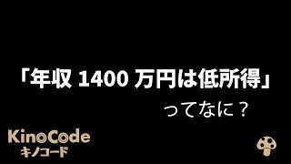 「年収1400万円は低所得」いうニュース記事について解説｜4分でわかりやすく解説します