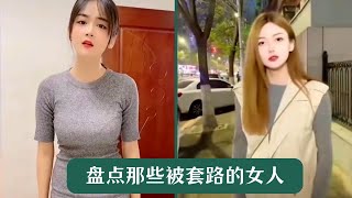 盘点那些被套路的女人# 万万没想到 # 意想不到的结局