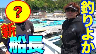 釣りよかの新しい船長を紹介します！！