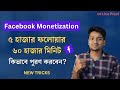 Facebook Monetization Theke Income | How To Complete 5K Follower & 60K Minute On Facebook