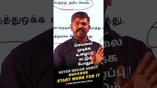 உழைப்பு மட்டுமே வாழ்க்கை முன்னேற்றம் செய்யும் / Tnpsc Motivation /