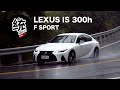 【統哥嗜駕】由日本版紐柏林賽道全新調校，LEXUS IS 300h F SPORT試駕