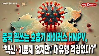 [Why Times 정세분석 3114] 중국 휩쓰는 호흡기 바이러스 HMPV, “백신·치료제 없지만, 대유행 걱정없다?” (2025.1.10)