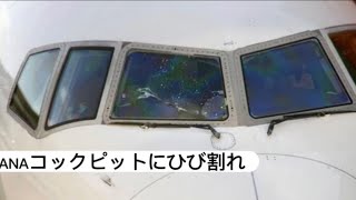 【まおのば航空ニュース】ANAコックピットにヒビ