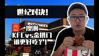 澳洲KFC vs 澳洲麦当劳！和国内有什么不一样？到底谁更好吃？！