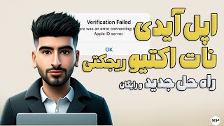 چطوری قفل اپل آیدی و ارورهای نات اکتیو و Activation Lock رو حذف کنیم؟ (آموزش کامل)