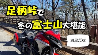 【はじめての足柄峠ツーリング】極暖の師走に名所から富士山をたくさん見た ～ Multistrada V4S ～ 【モトブログ】