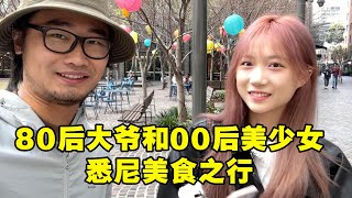 澳洲美食大暴走！80后怪蜀黍和00后美少女的悉尼美食之行