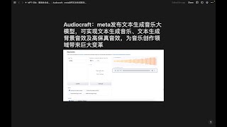 Audiocraft：meta发布文本生成音乐大模型，可实现文本生成音乐、文本生成背景音效及高保真音效，为音乐创作领域带来巨大变革