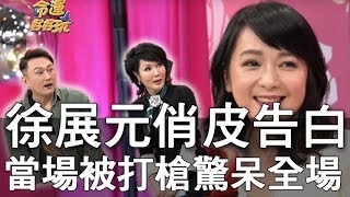 【精華版】徐展元告白被打槍  女主播賞軟釘子驚呆全場