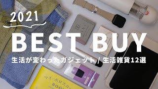 【2021年ベストバイ】本当に買って良かった、生活が変わるガジェット・生活編