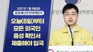 오늘(8일)부터 모든 외국인 코로나19 음성 확인서 제출해야 입국｜코로나19 중앙재난안전대책본부 브리핑 (21.1.8.)