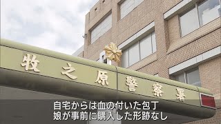 13歳の娘は自宅にあった包丁を使ったか　死亡した40代母親は「失血死」　静岡・牧之原市