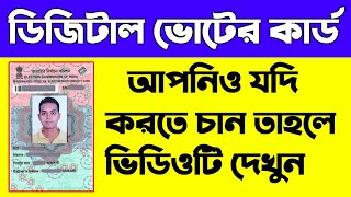 How To Get Digital Voter Card WB || পশ্চিমবঙ্গে ডিজিটাল ভোটার কার্ড পেতে হলে কি করতে হবে ??