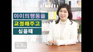 아이의행동을 교정하고 싶을때  #문제행동 #대화법