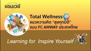 Total Wellness แนวความคิด “สุขทุกมิติ” แบบ FC AMWAY ประเทศไทย