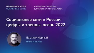 Социальные сети в России: цифры и тренды, осень 2022. Василий Чёрный, Brand Analytics