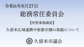 令和6年8月27日 久留米市議会 総務常任委員会