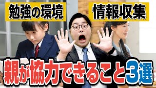 保護者必見！志望校合格のために親が出来る事3選 【武田塾高校受験】vol.179