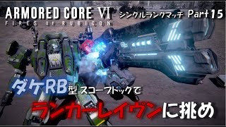 【PS5:AC6戦闘記録 Part.15】ダケRB型スコープドッグでランカーへ挑む【シングルランクマッチ】