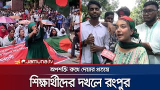 ফের রংপুরের রাজপথে শিক্ষার্থীরা, অপশক্তি রুখে দেয়ার প্রত্যয় | Rangpur Student | Jamuna TV