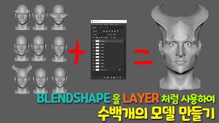 (3D 모델링) 마야의 블랜드 쉐입을 포토샵, 지브러쉬의 레이어 처럼 사용하기 -  1  Maya, BlendShape,ShapeEditor,Layer,Photoshop