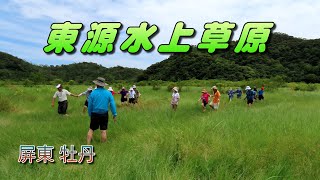 屏東牡丹東源水上草原