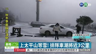 上太平山等雪! 排隊車潮將近3公里｜華視新聞 20210112
