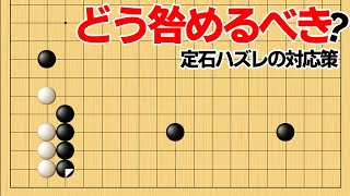 意外と悩ましい、地を稼ぐ定石ハズレ対策【囲碁】