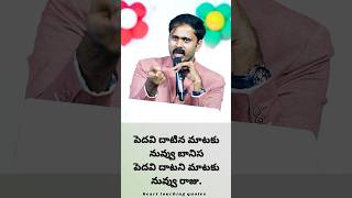 చిన్న నాలుక ఎంత పని చేసింది అందుకే మాట జాగ్రత్త నోరు భద్రమైతే నేరం దూరమవుతుంది