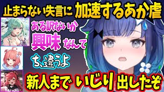 あかりんの止まらない失言に加速するぶいすぽメンバーのあか虐がおもしろすぎる【切り抜き/ぶいすぽ/紡木こかげ/コラボ】