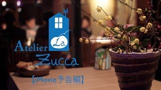 【iMovie予告編】奈良県丹生町にあるイタリアンレストラン「Atelier La Zucca」紹介予告編