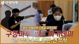 마루 인테리어 스페셜 교육 과정! 구정마루 마루 아카데미 2nd 박목수의 열린 견적서