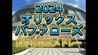 オリックスバファローズ　2024 選手応援歌メドレー