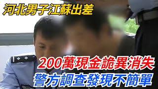 河北男子江蘇出差，200萬現金詭異消失，警方調查發現不簡單【幻世異聞錄】#好奇零零漆#聽村長說官方頻道#奇聞#社會百態#故事#真相