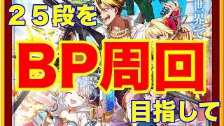 【白猫】２５段を目指して！　朝から始めるBP周回枠【亡國のツバサ】