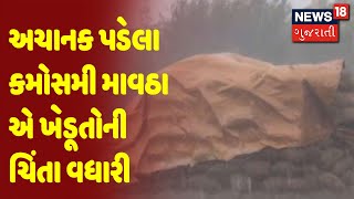 Jamnagar | અચાનક પડેલા કમોસમી માવઠા એ ખેડૂતોની ચિંતા વધારી | News18 Gujarati