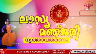 ലാസ്യ മഞ്ജരി'ക്ക് എം സി ന്യൂസിന്റെ ആശംസകൾ | NUPURA SCHOOL OF MUSIC \u0026 DANCE | CANADA | MC NEWS