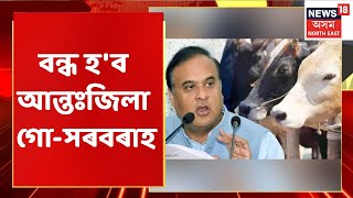 Assam Assembly Winter Session | বিধানসভাত গো-সুৰক্ষা সংশোধনী বিধেয়ক গৃহীত