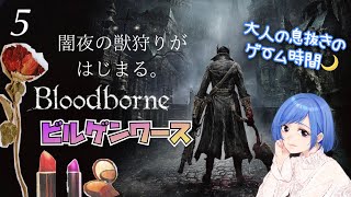 #5【Bloodborne】「ビルゲンワース」blueが初見でやるブラッドボーン🌙