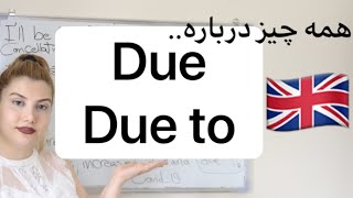 همه چيز درباره DUE و due to انگليسى بريتيش 🇬🇧