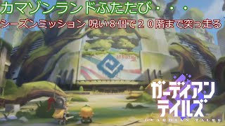 【ガデテル】 もう来たくなかったよ・・・ シーズンミッション カマゾンランドを呪い８個で２０階攻略【カマゾンランド】