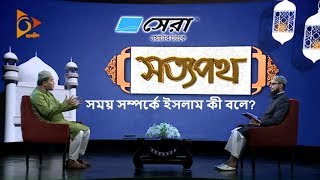 সময় সম্পর্কে ইসলাম কী বলে? | সত্যপথ